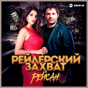 песня Рейсан Рейдерский захват