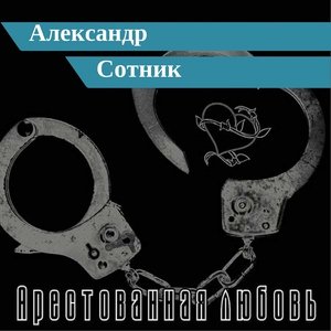 песня Александр Сотник Томская братва