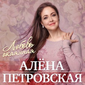 песня Петровская Алена Любовь и боль