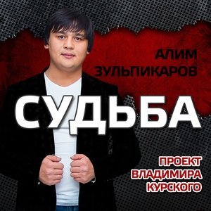 песня Алим Зульпикаров Пиковая дама