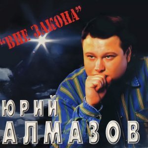 песня Алмазов Юрий Жизнь - мгновенье