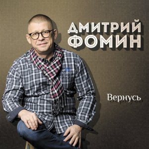песня Дмитрий Фомин Не расставаться
