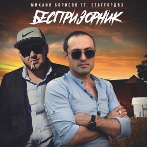 песня Михаил Борисов feat. StaFFорд63 Беспризорник