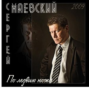 песня Сергей Маевский Красна девица