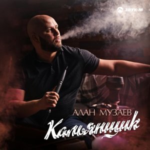 песня Алан Музаев Кальянщик