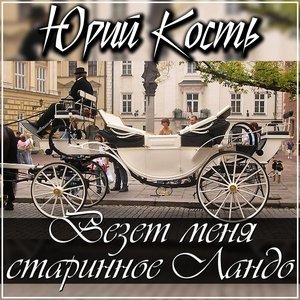 песня Юрий Кость За друзей поднимаю бокал