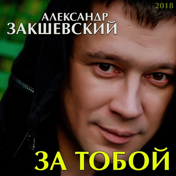 песня Александр Закшевский Девчонки с праздником 8 марта