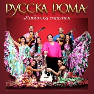 песня Ансамбль "Русска рома" Соколовский хор у яра