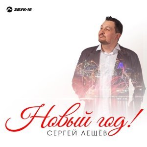 песня Сергей Лещев Новый год