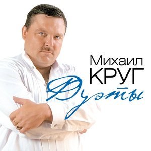 песня Круг Михаил, Слуцкий Игорь Магадан