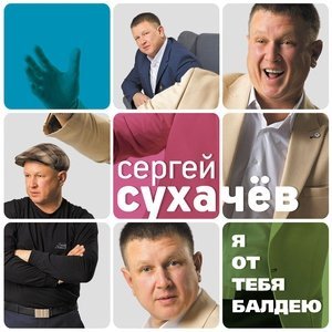 песня Сухачев Сергей Девочка-ночь