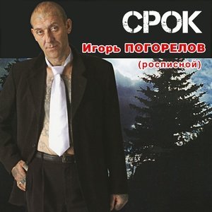 песня Игорь Росписной Срок