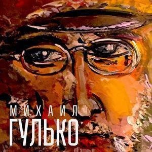 песня Михаил Гулько Не пишите мне писем