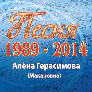 песня Алёна Герасимова Я заставлю тебя ревновать