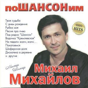 песня Михаил Михайлов Под радио Шансон