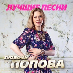 песня Любовь Попова Приходи