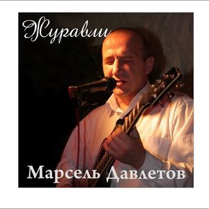 песня Марсель Давлетов Здравствуй доченька