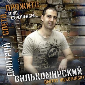 песня Дмитрий Вилькомирский Hole hearted