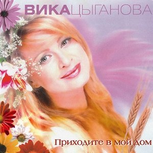 песня Цыганова Вика Приходите в мой дом