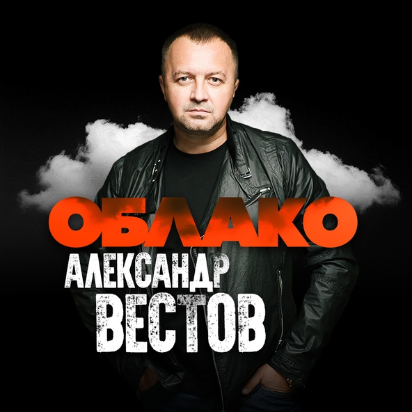 Вестов Александр Новые Песни 2022 Года