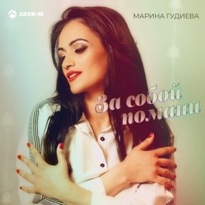 песня Марина Гудиева За собой помани