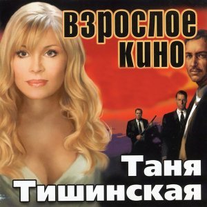 песня Тишинская Таня Прощай, любовь (Ненаглядный мой)