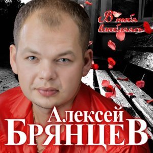 песня Алексей Брянцев Сойти с ума