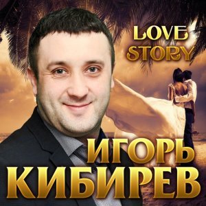 песня Игорь Кибирев Свадебная