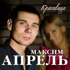 песня Максим Апрель Тихим шёпотом