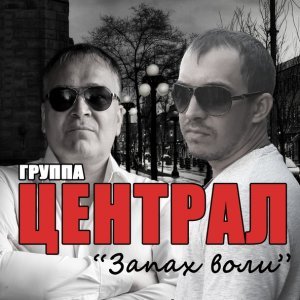песня Группа «Централ» Держись (feat. Дмитрий Бирюков)