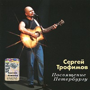 песня Трофим Посвящение Петербургу