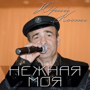 песня Юрий Кость О любви своей