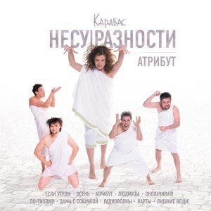 песня Карабас и НЕСУРАЗНОСТИ Атрибут