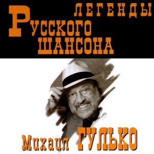 песня Михаил Гулько Письмо в Одессу