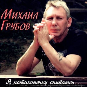 песня Михаил Грубов Шереметьево - 2