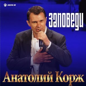 песня Анатолий КОРЖ Заповеди