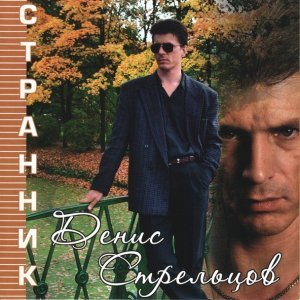 песня Денис Стрельцов Рабыня сцены