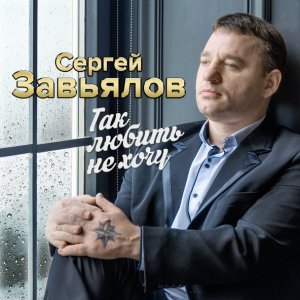 песня Завьялов Сергей Половинка