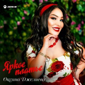 песня Оксана Джелиева Яркое платье