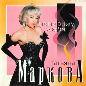 песня Маркова Татьяна Слезы высохли