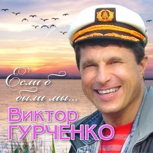 песня Гурченко Виктор Я вернусь домой