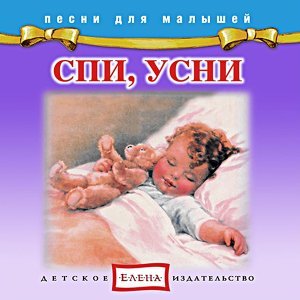 песня Детское издательство "Елена" Котик