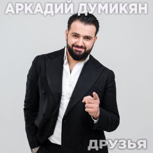 песня Аркадий Думикян Друзья