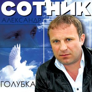 песня Александр Сотник Твое имя – любовь