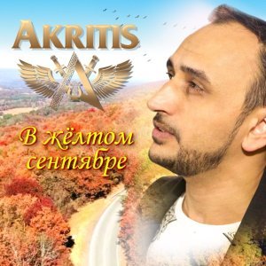 песня Akritis В желтом сентябре
