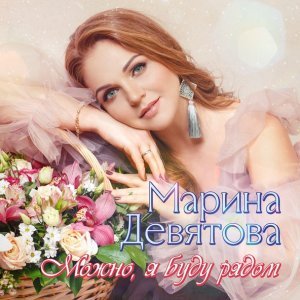 песня Девятова Марина Я несла свою Беду... [Беда]