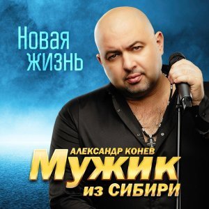 песня МУЖИК из СИБИРИ (Александр Конев) Забери