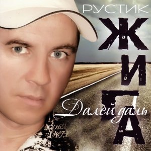 песня Жига Рустик Улица каспийская"