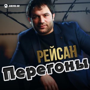 песня Рейсан Перегоны