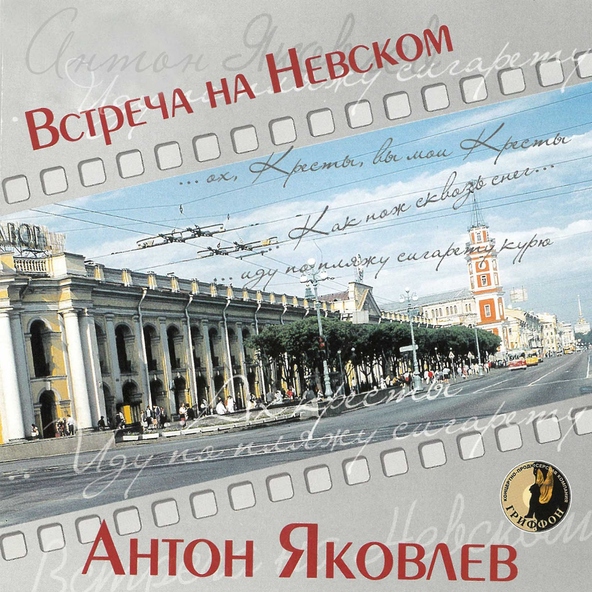 Антон яковлев кресты
